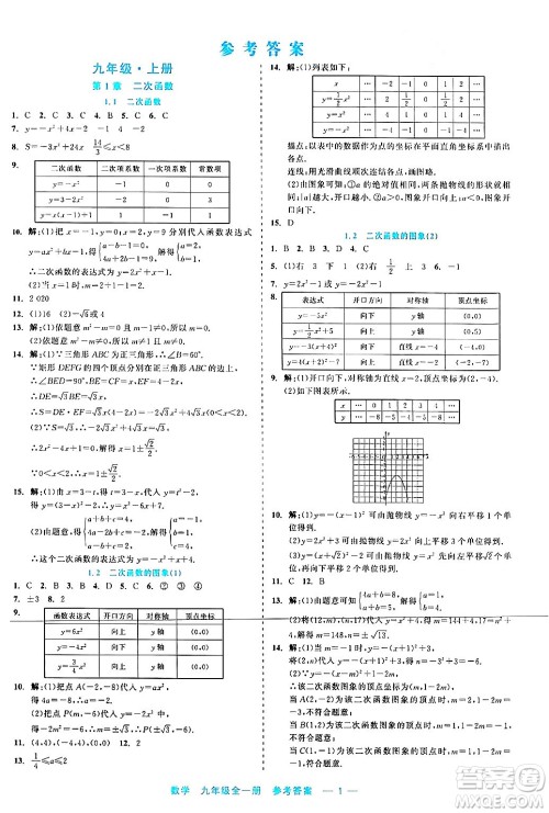 浙江工商大学出版社2024年春精彩练习就练这一本九年级数学下册通用版答案