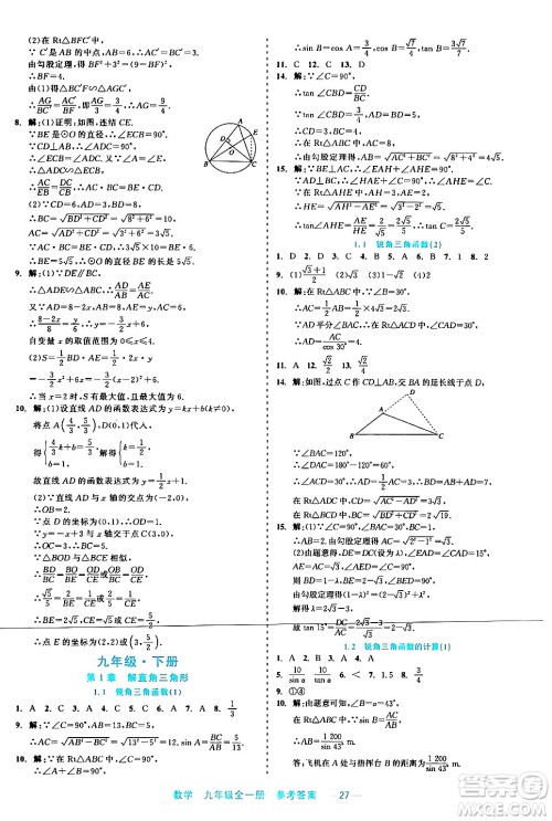 浙江工商大学出版社2024年春精彩练习就练这一本九年级数学下册通用版答案