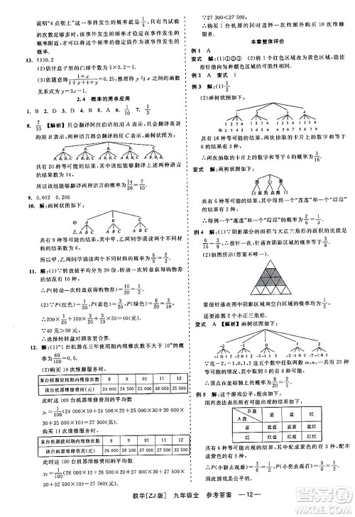 浙江工商大学出版社2024年春精彩练习就练这一本九年级数学下册浙教版答案