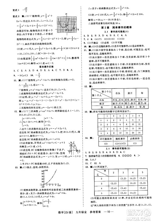浙江工商大学出版社2024年春精彩练习就练这一本九年级数学下册浙教版答案