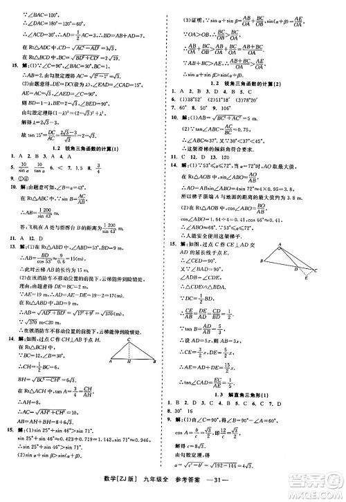 浙江工商大学出版社2024年春精彩练习就练这一本九年级数学下册浙教版答案
