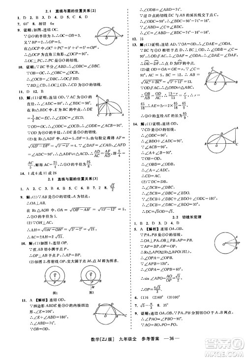 浙江工商大学出版社2024年春精彩练习就练这一本九年级数学下册浙教版答案