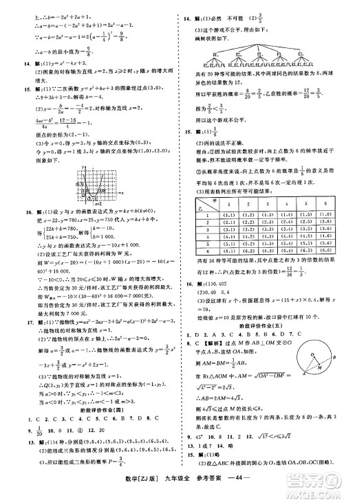 浙江工商大学出版社2024年春精彩练习就练这一本九年级数学下册浙教版答案