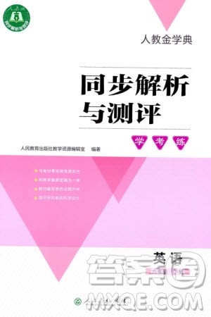 人民教育出版社2024年春人教金学典同步解析与测评学考练六年级英语下册人教版参考答案