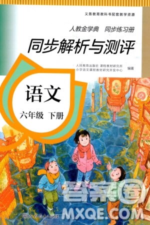 人民教育出版社2024年春人教金学典同步解析与测评六年级语文下册人教版参考答案 人民教育出版社2024年春人教金学典同步解析与测评六年级语文下册人教版参考答案