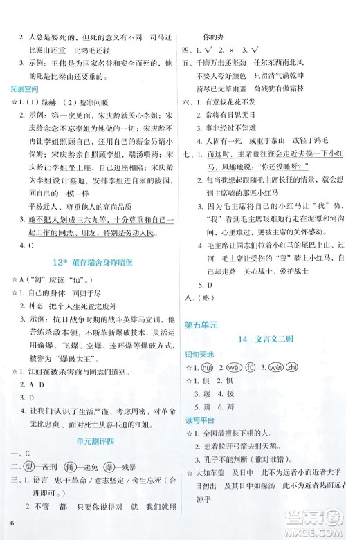 人民教育出版社2024年春人教金学典同步解析与测评六年级语文下册人教版参考答案 人民教育出版社2024年春人教金学典同步解析与测评六年级语文下册人教版参考答案