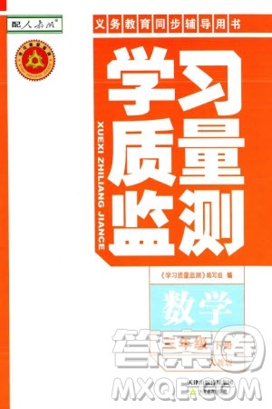 天津教育出版社2024年春学习质量监测三年级数学下册人教版参考答案