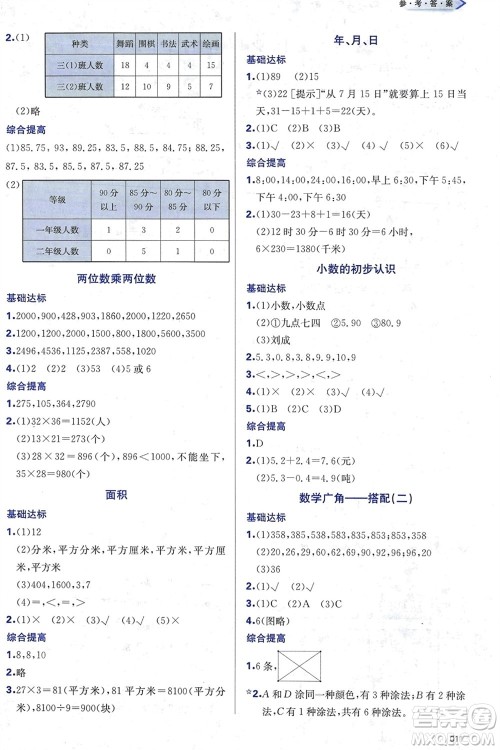 天津教育出版社2024年春学习质量监测三年级数学下册人教版参考答案