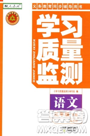 天津教育出版社2024年春学习质量监测三年级语文下册人教版参考答案