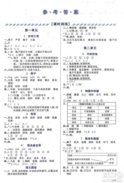 天津教育出版社2024年春学习质量监测三年级语文下册人教版参考答案