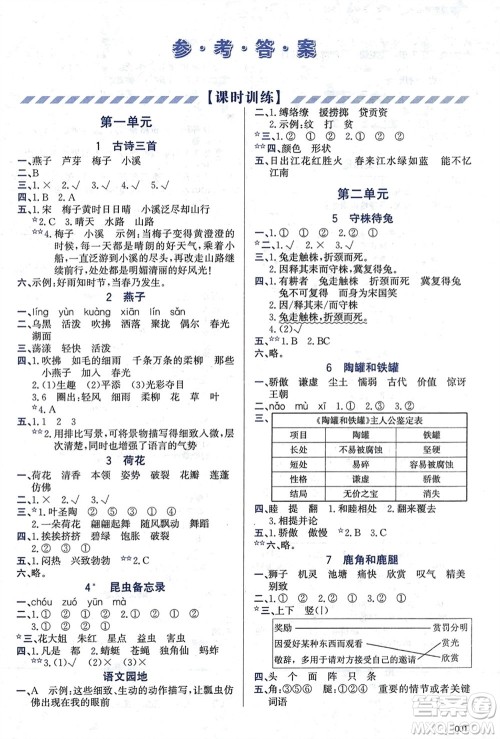 天津教育出版社2024年春学习质量监测三年级语文下册人教版参考答案