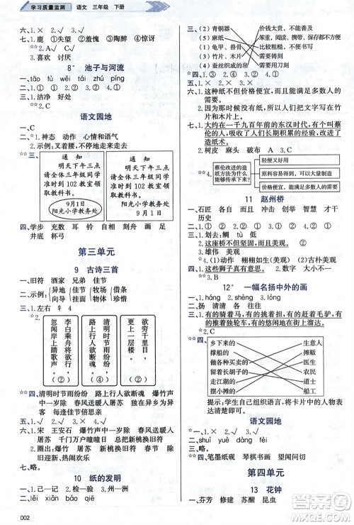 天津教育出版社2024年春学习质量监测三年级语文下册人教版参考答案