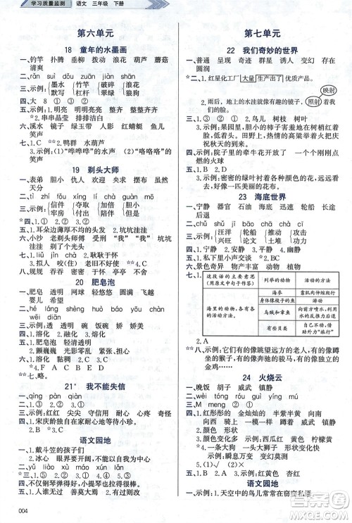 天津教育出版社2024年春学习质量监测三年级语文下册人教版参考答案