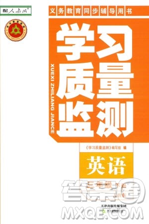 天津教育出版社2024年春学习质量监测三年级英语下册人教版参考答案