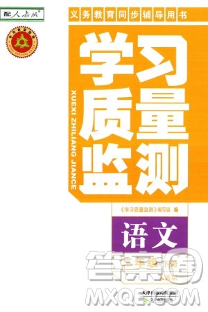 天津教育出版社2024年春学习质量监测二年级语文下册人教版参考答案 天津教育出版社2024年春学习质量监测二年级语文下册人教版参考答案