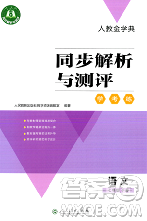 人民教育出版社2024年春人教金学典同步解析与测评学考练七年级语文下册人教版答案 人民教育出版社2024年春人教金学典同步解析与测评学考练七年级语文下册人教版答案