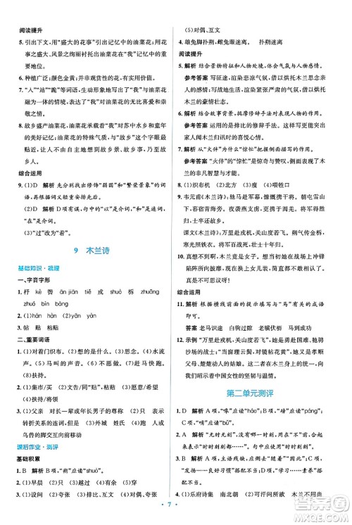 人民教育出版社2024年春人教金学典同步解析与测评学考练七年级语文下册人教版答案