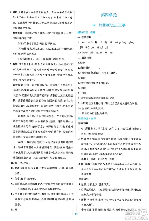 人民教育出版社2024年春人教金学典同步解析与测评学考练七年级语文下册人教版答案 人民教育出版社2024年春人教金学典同步解析与测评学考练七年级语文下册人教版答案