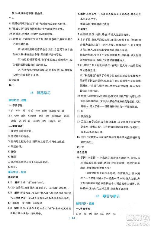 人民教育出版社2024年春人教金学典同步解析与测评学考练七年级语文下册人教版答案