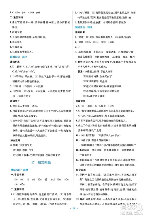 人民教育出版社2024年春人教金学典同步解析与测评学考练七年级语文下册人教版答案 人民教育出版社2024年春人教金学典同步解析与测评学考练七年级语文下册人教版答案