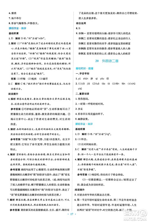 人民教育出版社2024年春人教金学典同步解析与测评学考练七年级语文下册人教版答案