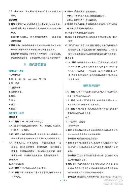 人民教育出版社2024年春人教金学典同步解析与测评学考练七年级语文下册人教版答案 人民教育出版社2024年春人教金学典同步解析与测评学考练七年级语文下册人教版答案