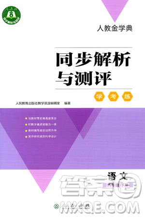 人民教育出版社2024年春人教金学典同步解析与测评学考练八年级语文下册人教版答案 人民教育出版社2024年春人教金学典同步解析与测评学考练八年级语文下册人教版答案
