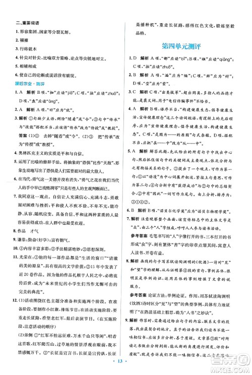 人民教育出版社2024年春人教金学典同步解析与测评学考练八年级语文下册人教版答案 人民教育出版社2024年春人教金学典同步解析与测评学考练八年级语文下册人教版答案