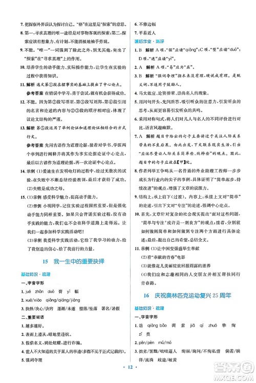 人民教育出版社2024年春人教金学典同步解析与测评学考练八年级语文下册人教版答案 人民教育出版社2024年春人教金学典同步解析与测评学考练八年级语文下册人教版答案