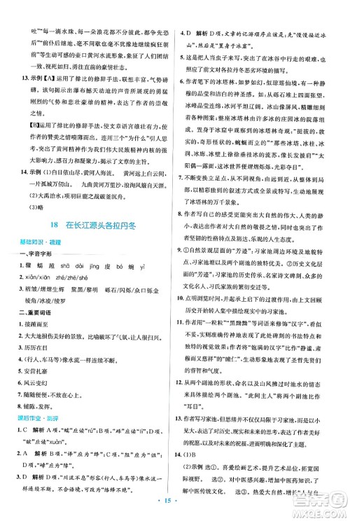 人民教育出版社2024年春人教金学典同步解析与测评学考练八年级语文下册人教版答案 人民教育出版社2024年春人教金学典同步解析与测评学考练八年级语文下册人教版答案