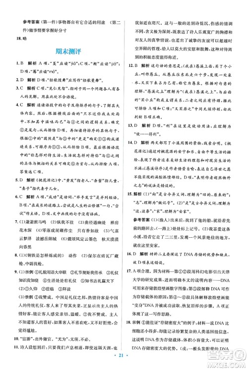 人民教育出版社2024年春人教金学典同步解析与测评学考练八年级语文下册人教版答案 人民教育出版社2024年春人教金学典同步解析与测评学考练八年级语文下册人教版答案