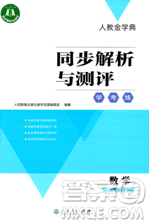 人民教育出版社2024年春人教金学典同步解析与测评学考练九年级数学下册人教版吉林专版答案