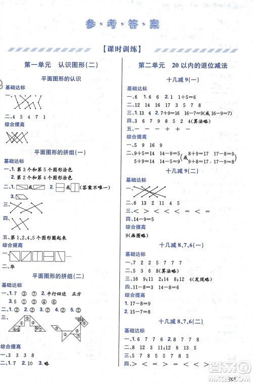 天津教育出版社2024年春学习质量监测一年级数学下册人教版参考答案