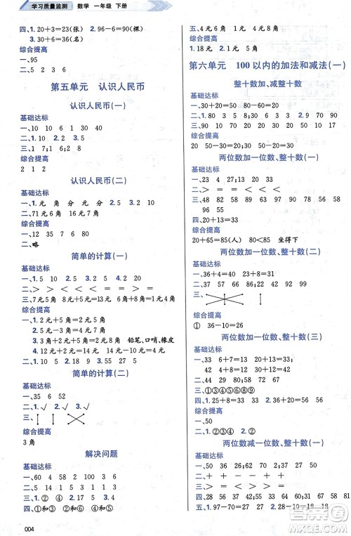 天津教育出版社2024年春学习质量监测一年级数学下册人教版参考答案