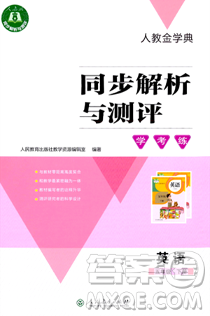 人民教育出版社2024年春人教金学典同步解析与测评学考练五年级英语下册人教版吉林专版答案 人民教育出版社2024年春人教金学典同步解析与测评学考练五年级英语下册人教版吉林专版答案