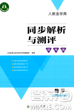 人民教育出版社2024年春人教金学典同步解析与测评学考练五年级数学下册人教版新疆专版答案