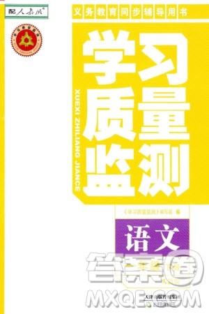 天津教育出版社2024年春学习质量监测一年级语文下册人教版参考答案