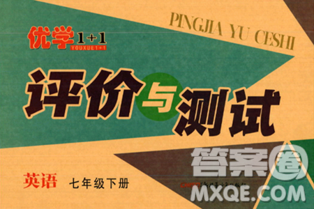 新疆青少年出版社2024年春优学1+1评价与测试七年级英语下册通用版答案 新疆青少年出版社2024年春优学1+1评价与测试七年级英语下册通用版答案