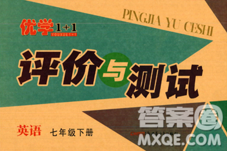 新疆青少年出版社2024年春优学1+1评价与测试七年级英语下册通用版答案