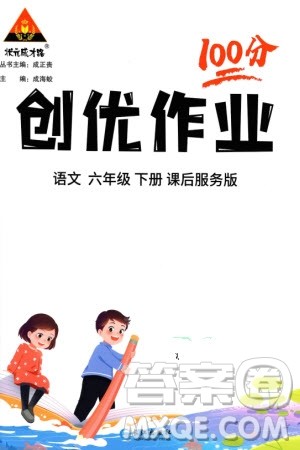 长江出版社2024年春状元成才路创优作业100分六年级语文下册通用版参考答案