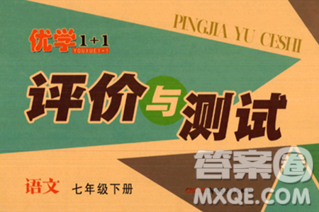 新疆青少年出版社2024年春优学1+1评价与测试七年级语文下册通用版答案 新疆青少年出版社2024年春优学1+1评价与测试七年级语文下册通用版答案