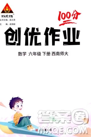 西安出版社2024年春状元成才路创优作业100分六年级数学下册西师大版参考答案 西安出版社2024年春状元成才路创优作业100分六年级数学下册西师大版参考答案
