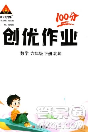 西安出版社2024年春状元成才路创优作业100分六年级数学下册北师大版参考答案