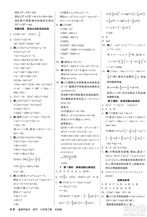 阳光出版社2024年春全品作业本七年级数学下册北师大版答案