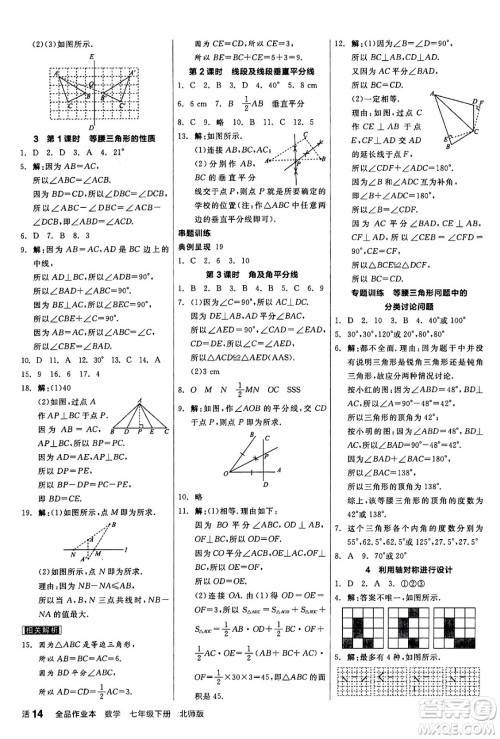 阳光出版社2024年春全品作业本七年级数学下册北师大版答案