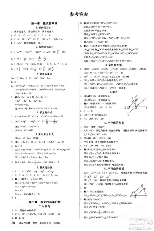 阳光出版社2024年春全品作业本七年级数学下册北师大版答案