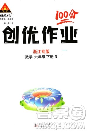 武汉出版社2024年春状元成才路创优作业100分六年级数学下册人教版浙江专版参考答案 武汉出版社2024年春状元成才路创优作业100分六年级数学下册人教版浙江专版参考答案