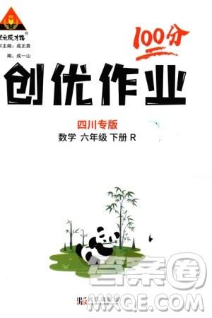 武汉出版社2024年春状元成才路创优作业100分六年级数学下册人教版四川专版参考答案 武汉出版社2024年春状元成才路创优作业100分六年级数学下册人教版四川专版参考答案