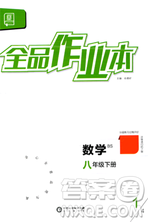 阳光出版社2024年春全品作业本八年级数学下册北师大版答案