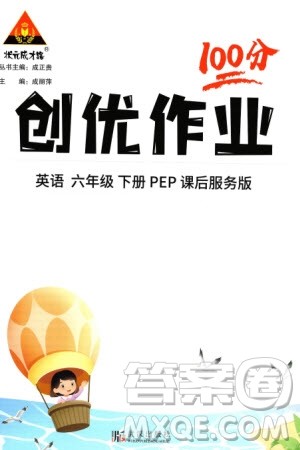 武汉出版社2024年春状元成才路创优作业100分六年级英语下册人教版参考答案